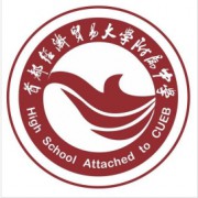 首都經(jīng)濟貿(mào)易大學(xué)附屬中學(xué)