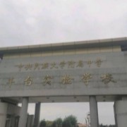 中央民族大學(xué)附屬中學(xué)豐臺實驗學(xué)校