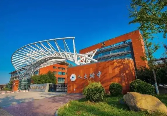中國人民大學附屬中學怎么樣、好不好