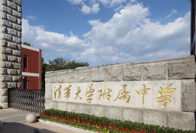 清華大學(xué)附屬中學(xué)地址，乘車路線
