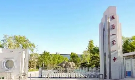 北京一零一中學怎么樣、好不好