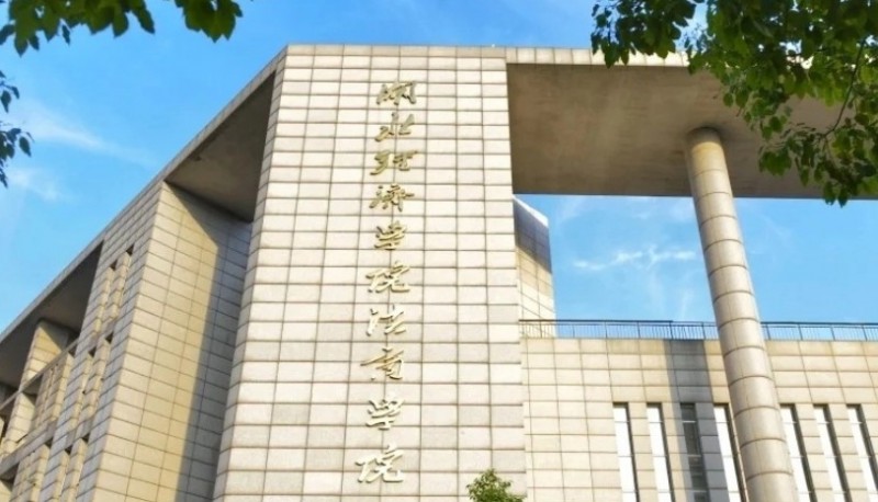湖北經濟學院法商學院是什么樣的大學 985還是211高校（附王牌特色專業(yè)）