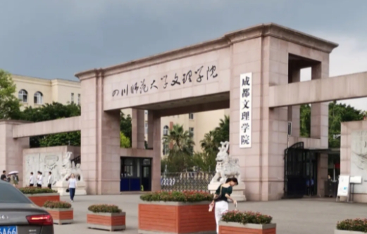 2024成都文理學(xué)院評價怎么樣,學(xué)校好不好
