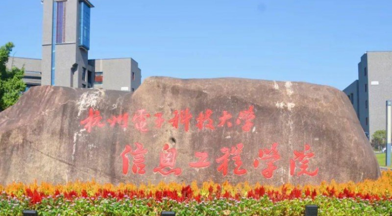 2024杭州電子科技大學(xué)信息工程學(xué)院評價(jià)怎么樣,學(xué)校好不好