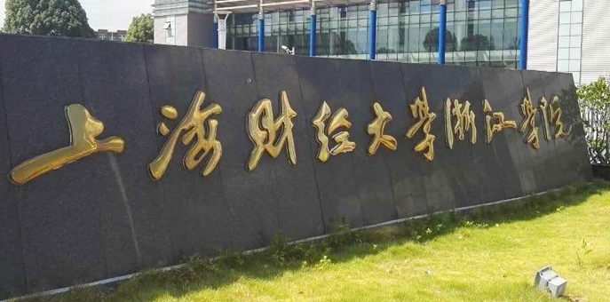 2024上海財(cái)經(jīng)大學(xué)浙江學(xué)院評價(jià)怎么樣,學(xué)校好不好
