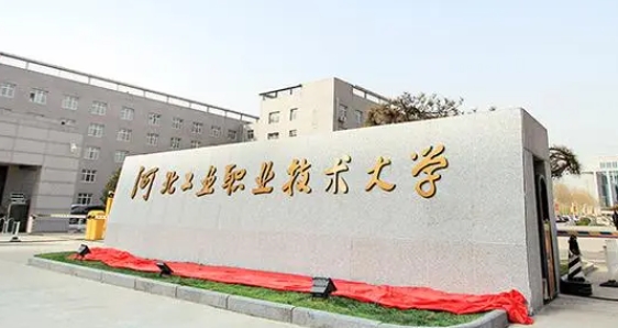 2024河北工業(yè)職業(yè)技術(shù)大學(xué)評價怎么樣,學(xué)校好不好