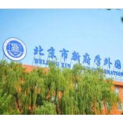 北京市新府學(xué)外國語學(xué)校