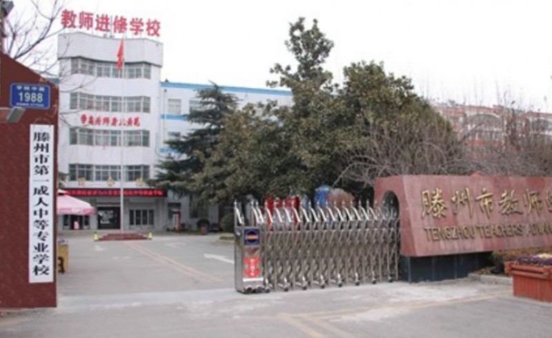 2024滕州市第一成人中等專業(yè)學(xué)校多少錢 滕州市第一成人中等專業(yè)學(xué)校各專業(yè)學(xué)費收費標(biāo)準(zhǔn)
