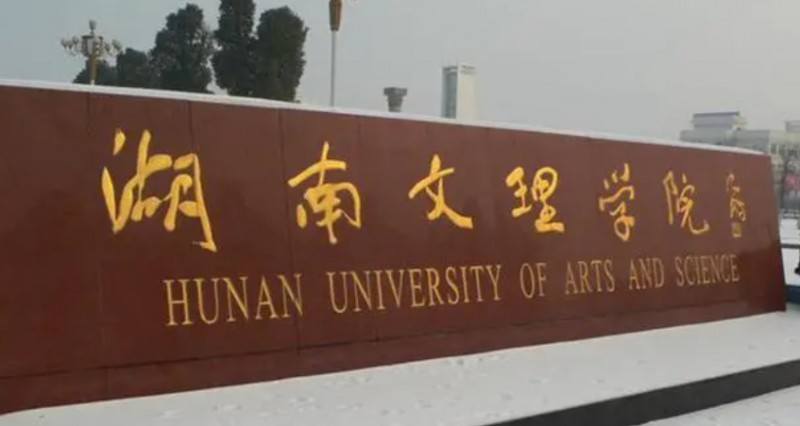 湖南文理學院是什么樣的大學（附王牌特色專業(yè)）