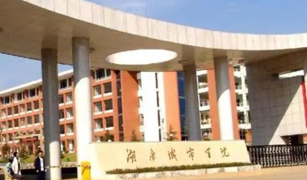 湖南城市學院是什么樣的大學（附王牌特色專業(yè)）