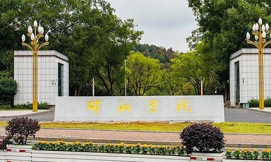 邵陽(yáng)學(xué)院是什么樣的大學(xué)（附王牌特色專業(yè)）