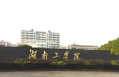 湖南工學(xué)院是什么樣的大學(xué)（附王牌特色專(zhuān)業(yè)）