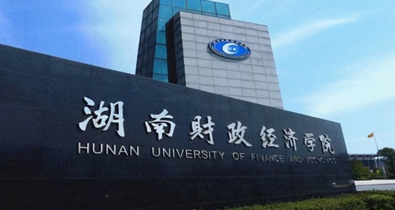 湖南財(cái)政經(jīng)濟(jì)學(xué)院是什么樣的大學(xué)（附王牌特色專(zhuān)業(yè)）