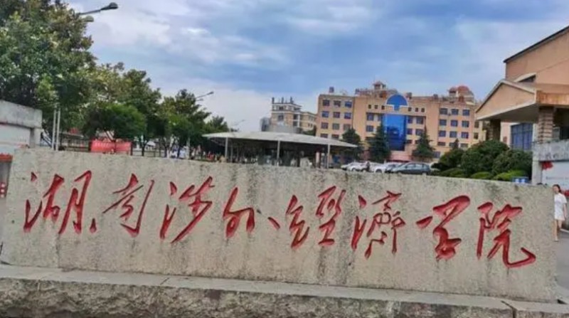湖南涉外經濟學院是什么樣的大學（附王牌特色專業(yè)）