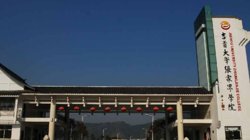 吉首大學張家界學院是什么樣的大學（附王牌特色專業(yè)）