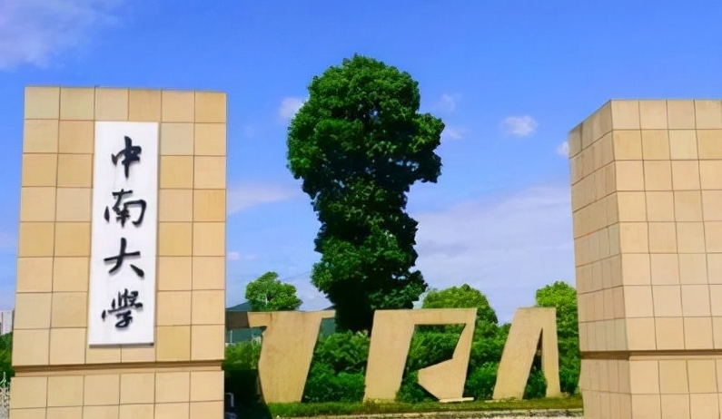 中南大學(xué)是什么樣的大學(xué)（附王牌特色專業(yè)）