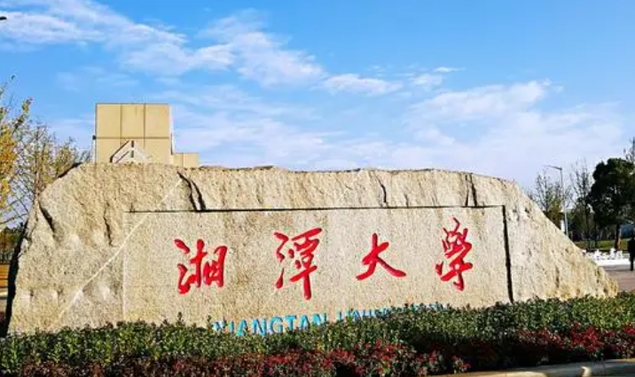 湘潭大學(xué)是什么樣的大學(xué)（附王牌特色專業(yè)）