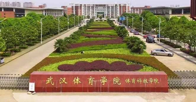 武漢體育學(xué)院體育科技學(xué)院是什么樣的大學(xué)（附王牌特色專(zhuān)業(yè)）