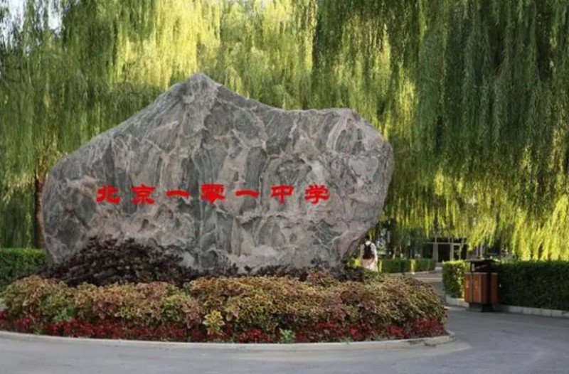 北京一零一中石油分校怎么樣、好不好