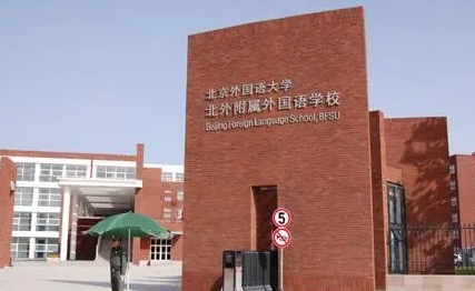 北京外國(guó)語(yǔ)大學(xué)附屬外國(guó)語(yǔ)學(xué)校地址，乘車(chē)路線
