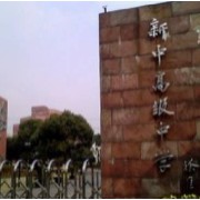上海市新中高級(jí)中學(xué)