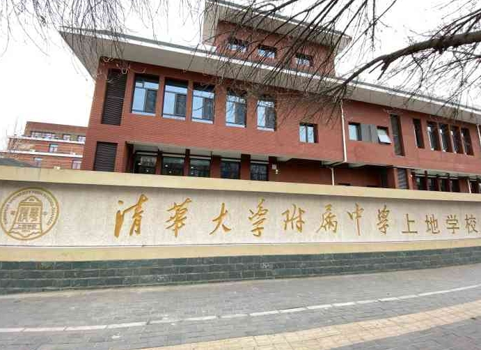 清華大學(xué)附屬中學(xué)上地學(xué)校地址，乘車路線