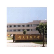 上海市晉元高級中學(xué)