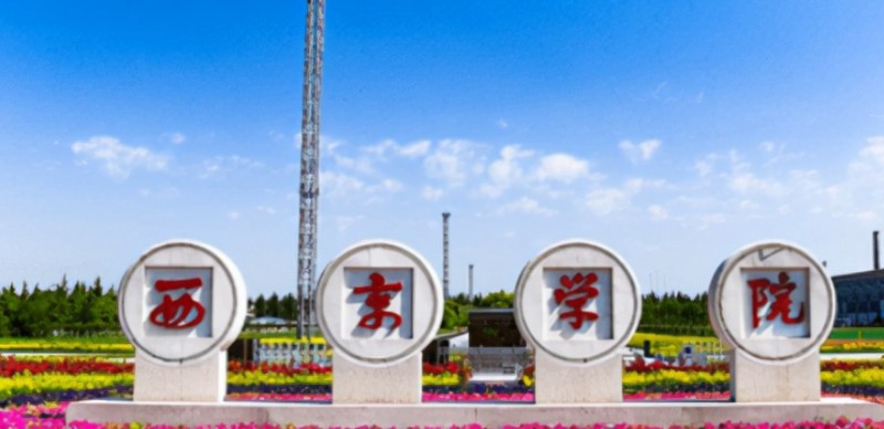 2024西京學(xué)院評(píng)價(jià)怎么樣,學(xué)校好不好