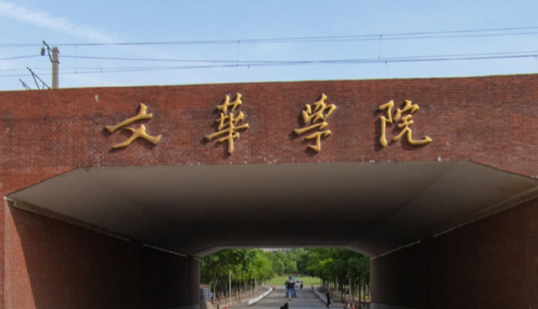 2024文華學(xué)院評價怎么樣,學(xué)校好不好