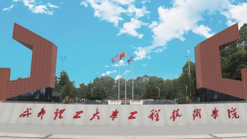 2024成都理工大學(xué)工程技術(shù)學(xué)院評價怎么樣,學(xué)校好不好