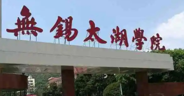 2024無(wú)錫太湖學(xué)院評(píng)價(jià)怎么樣,學(xué)校好不好