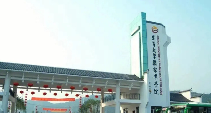 2024吉首大學(xué)張家界學(xué)院評(píng)價(jià)怎么樣,學(xué)校好不好