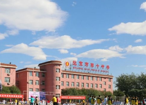 北京市第十中學(xué)怎么樣、好不好