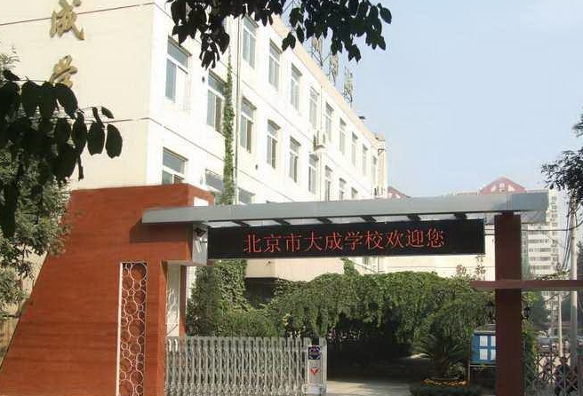 北京市大成學(xué)校怎么樣、好不好