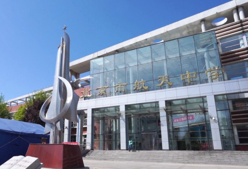 北京市航天中學(xué)怎么樣、好不好