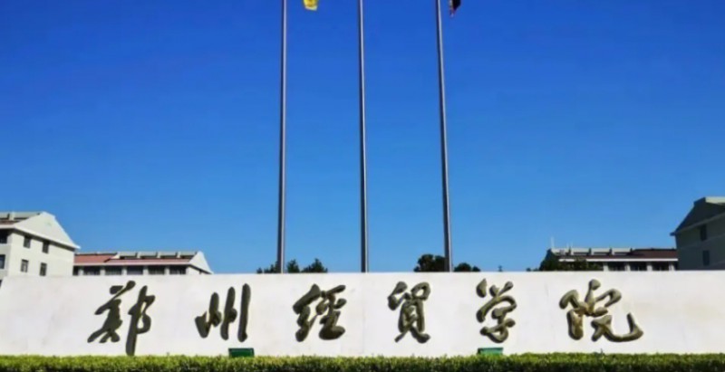 2024鄭州經(jīng)貿(mào)學(xué)院評(píng)價(jià)怎么樣,學(xué)校好不好