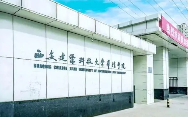 2024西安建筑科技大學(xué)華清學(xué)院評價(jià)怎么樣,學(xué)校好不好