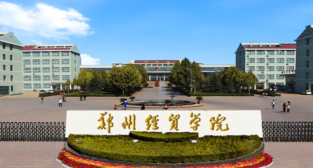 2024鄭州經(jīng)貿(mào)學(xué)院評價怎么樣，學(xué)校好不好