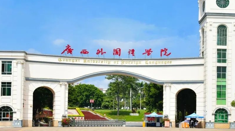 2024廣西外國語學(xué)院是幾本院校 985還是211高校（附重點(diǎn)專業(yè)）