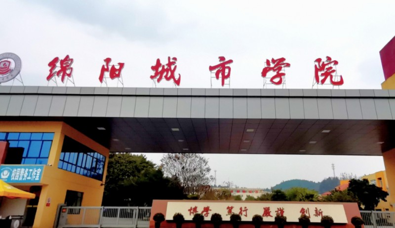 綿陽城市學院評價怎么樣,學校好不好