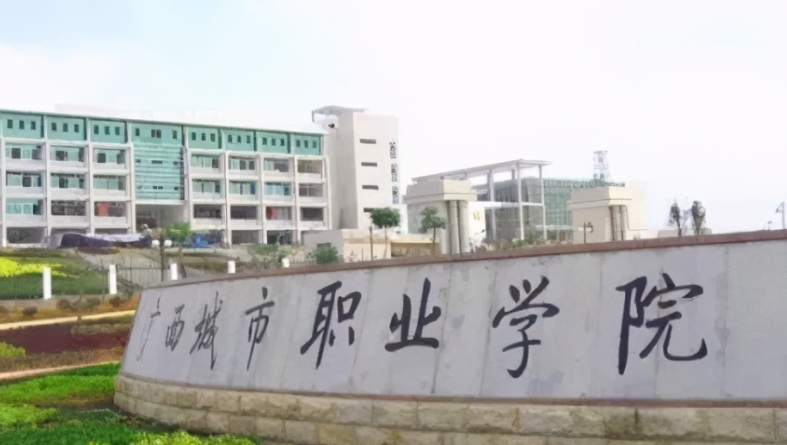 廣西城市職業(yè)大學(xué)評價(jià)怎么樣,學(xué)校好不好