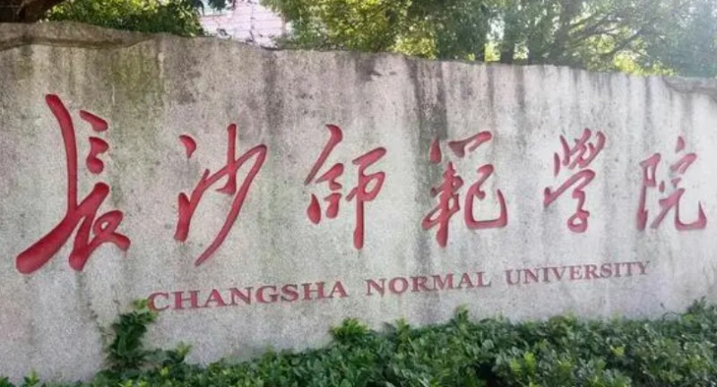 2023長沙師范學(xué)院高考錄取分?jǐn)?shù)線是多少（2024參考）