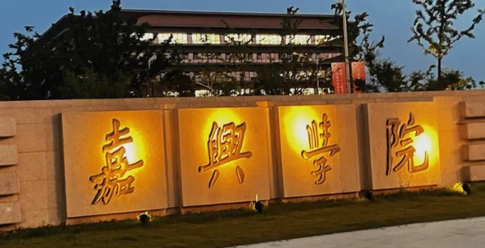 2023嘉興學院高考錄取分數(shù)線是多少（2024參考）