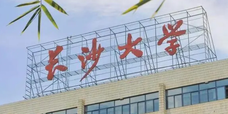 2023長沙學院高考錄取分數(shù)線是多少（2024參考）