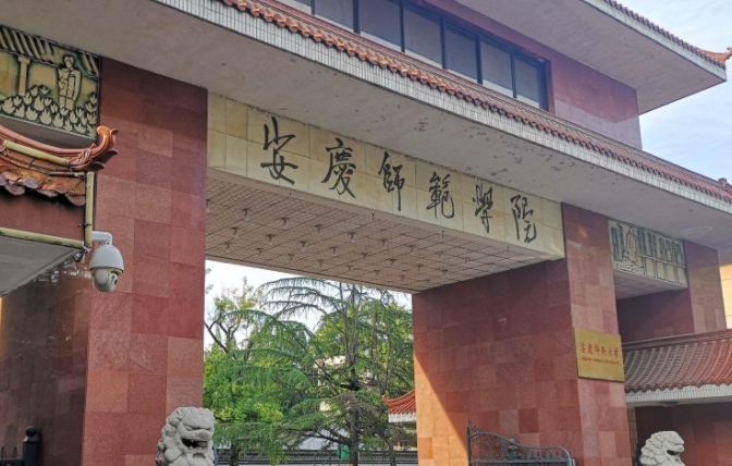 2023安慶師范大學(xué)高考錄取分數(shù)線是多少（2024參考）