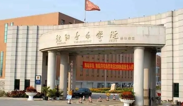 2023沈陽音樂學院高考錄取分數(shù)線是多少（2024參考）