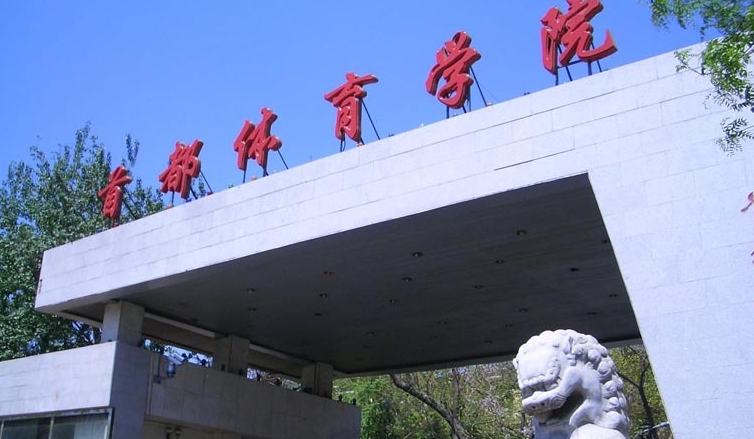 2023首都體育學(xué)院高考錄取分?jǐn)?shù)線是多少（2024參考）