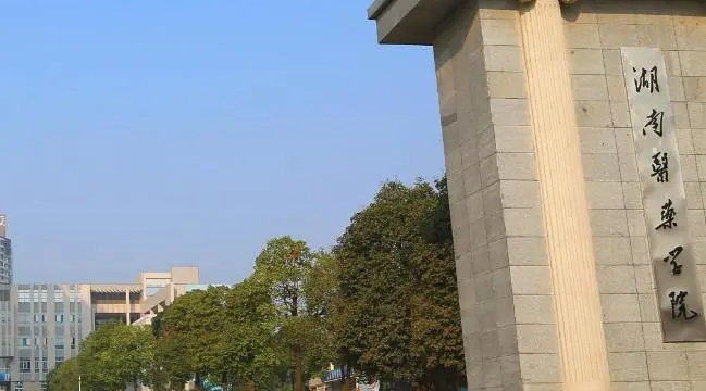 2023湖南醫(yī)藥學院高考錄取分數(shù)線是多少（2024參考）