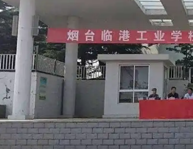 煙臺臨港工業(yè)學(xué)校2023年招生錄取分?jǐn)?shù)線（2024年參考）