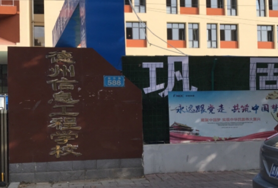 德州信息工程中等專業(yè)學(xué)校怎么樣、好不好